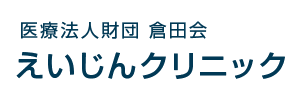 医療法人財団 倉田会 えいじんクリニック