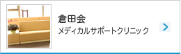 倉田会メディカルサポートクリニック