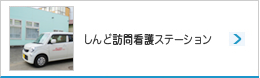 しんど訪問看護ステーション