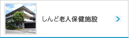 しんど老人保健施設