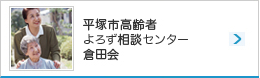 平塚市高齢者よろず相談センター 倉田会