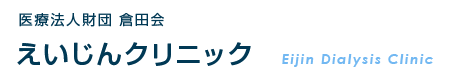 医療法人財団 倉田会 えいじんクリニック